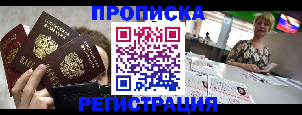 прописка в Славгороде